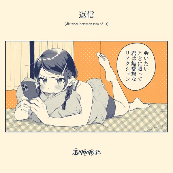 返信 (distance between two of us)