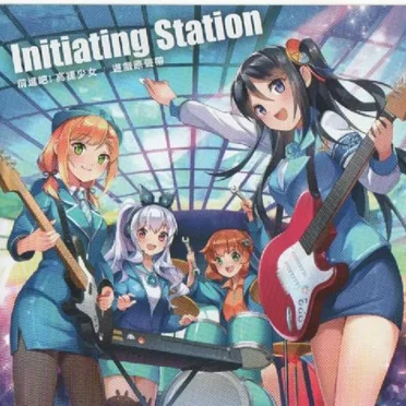 前進吧！高捷少女 Initiating Station-遊戲原聲帶 by Various Artists - album cover
