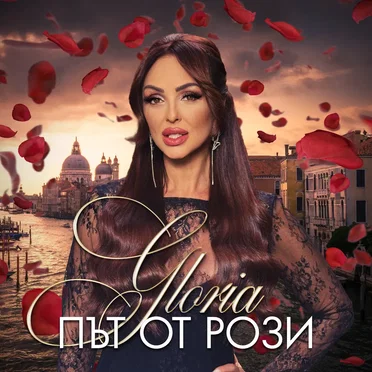 Път от рози
