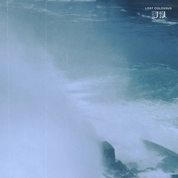 海岸 (Shore)