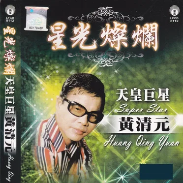 星光燦爛:天皇巨星-黃清元 by 黃清元 - album cover