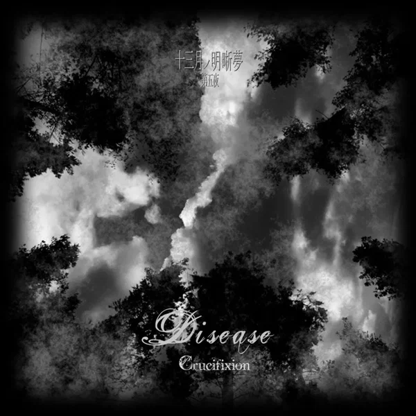 十三月ノ明晰夢 第五夜「Disease」