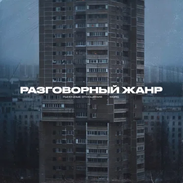 Разговорный Жанр