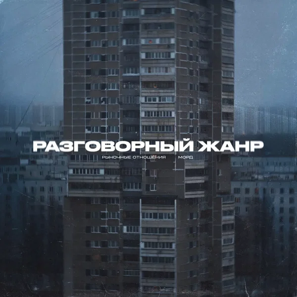 Разговорный Жанр