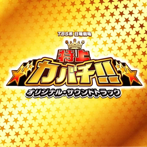 TBS系 日曜劇場「特上カバチ！！」オリジナル・サウンドトラック