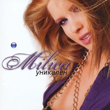Уникален