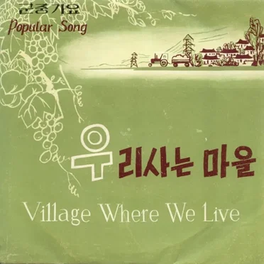 Village Where We Live by Various Artists - album cover