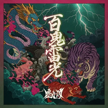 百鬼雷光
