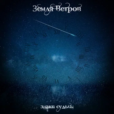 Знаки судьбы by Земля Ветров - album cover