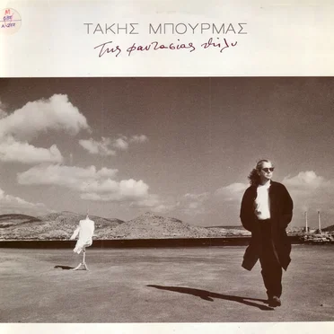Της φαντασίας θηλυ