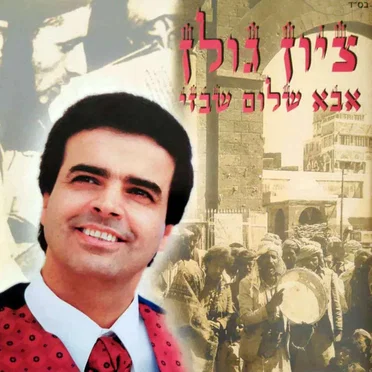 אבא שלום שבזי