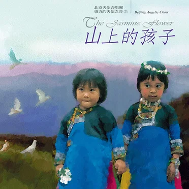 山上的孩子