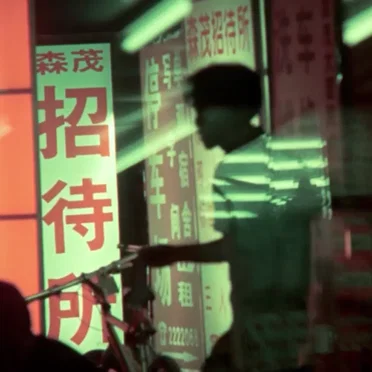 今夜世界自由