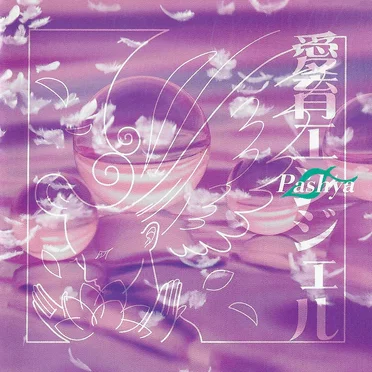 愛育エンジェル
