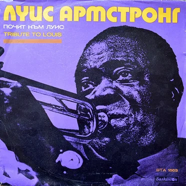 Почит Към Луис / Tribute To Louis by Various Artists - album cover