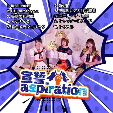 アイドル界に宣誓を!
