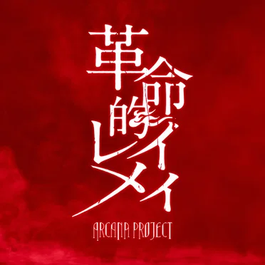 革命的レイメイ by ARCANA PROJECT - album cover