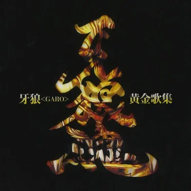牙狼<GARO>黄金歌集 牙狼魂 by Various Artists - album cover