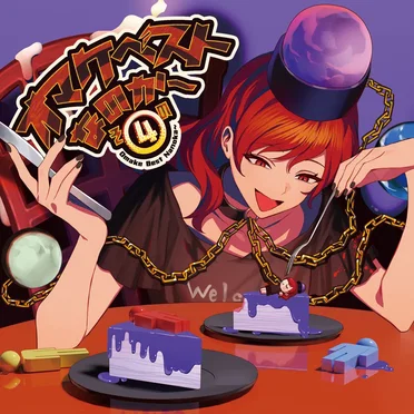 オマケベストなのか～その④