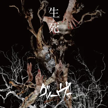生ト死 by グリーヴァ - album cover