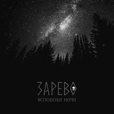 Всполохи ночи by Зарево - album cover