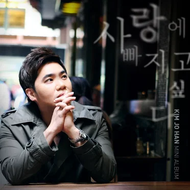 사랑에 빠지고 싶다