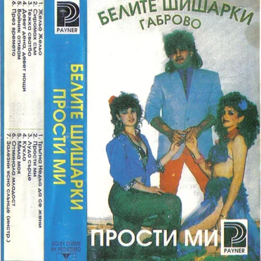 Прости ми by Белите Шишарки - album cover