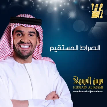 الصراط المستقيم