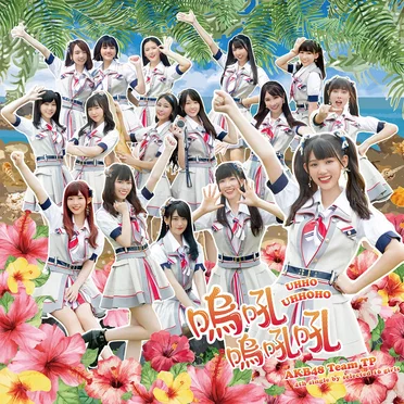 嗚吼嗚吼吼 by AKB48 Team TP - album cover