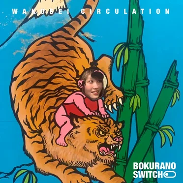 惑星さーきゅれいしょん!
