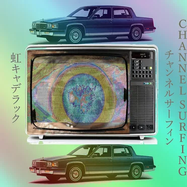 チャンネルサーフィン Channel Surfing by 虹キャデラック - album cover