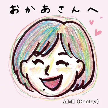 おかあさんへ