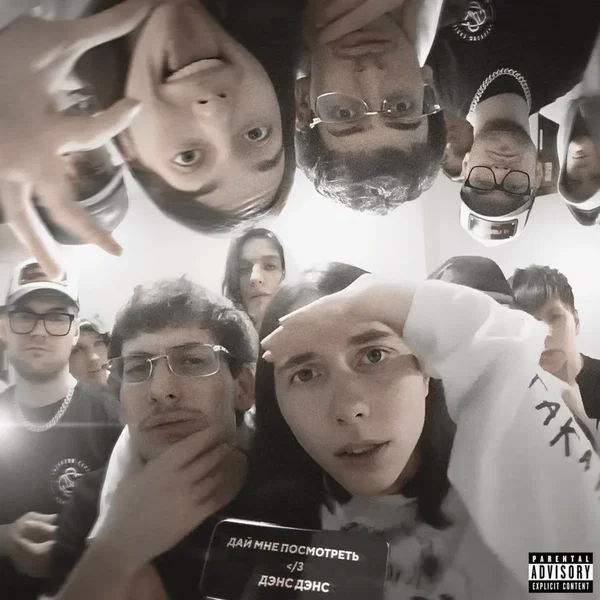 ДАЙ МНЕ ПОСМОТРЕТЬ ᐸ/3 ДЭНС ДЭНС