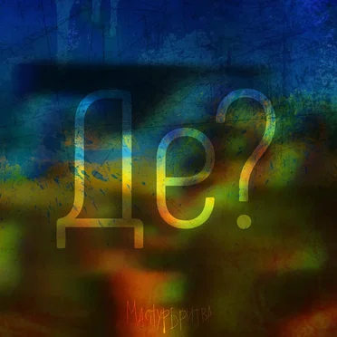 Де?