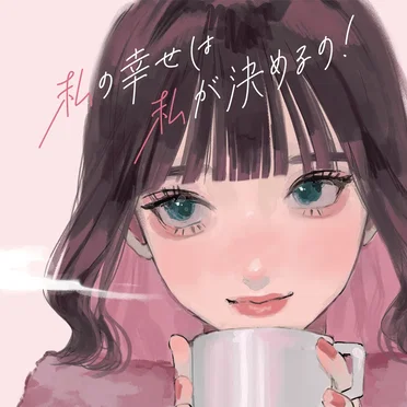 私の幸せは私が決めるの!