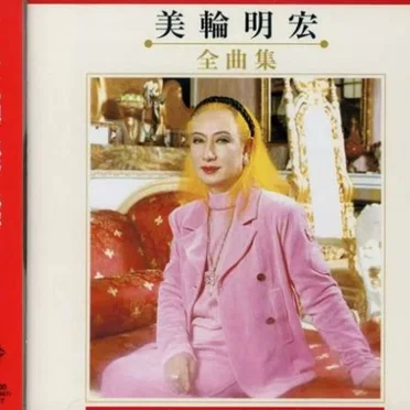 美輪明宏
