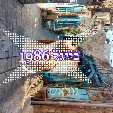 בייגל 1986 by גולאש - album cover