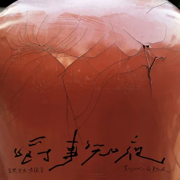 嚼事知夜 by 黃衍仁 - album cover