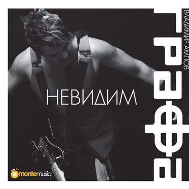 Невидим