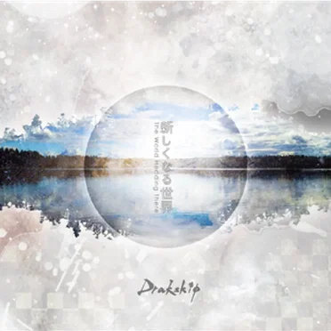 新しくなる世界 The World Heading There