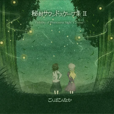 秘封サウンドスケープ集Ⅱ Visibility of Phantasma Night's Dream