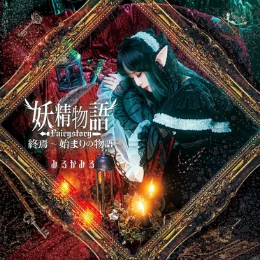 妖精物語 終焉〜はじまりの物語〜