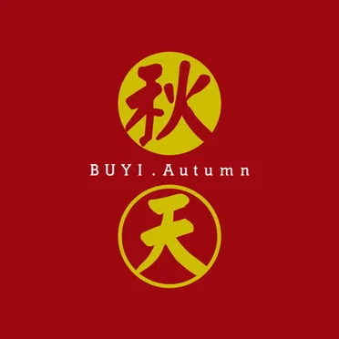 秋天