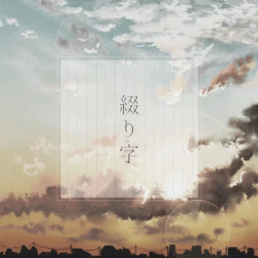 綴り字