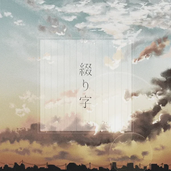 綴り字