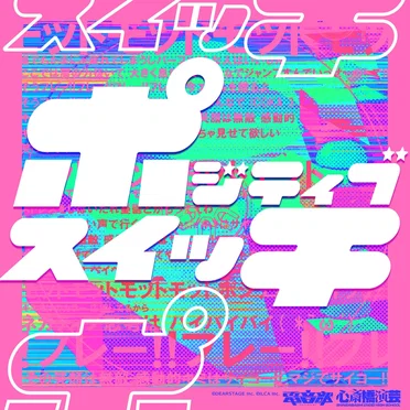 ポジティブスイッチ