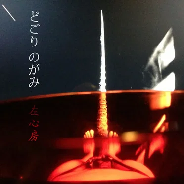 EICV7" No. 78 by Dogory Nogami - album cover