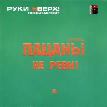 Не Реви! by Пацаны - album cover