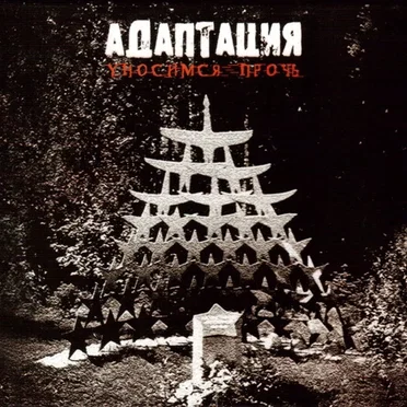 Уносимся прочь by Адаптация - album cover