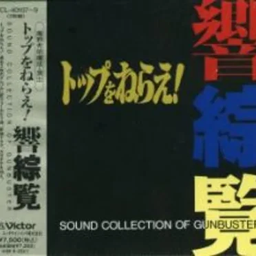 トップをねらえ!響綜覧